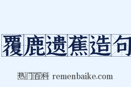 覆鹿遗蕉造句是什么意思的图片